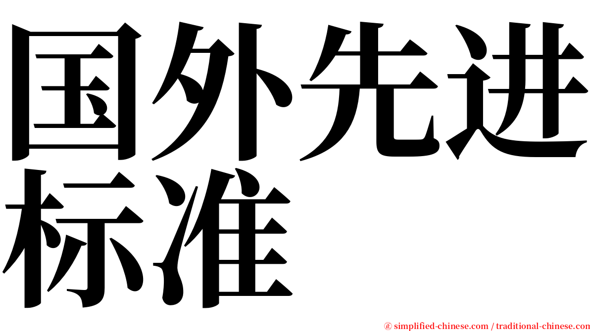 国外先进标准 serif font