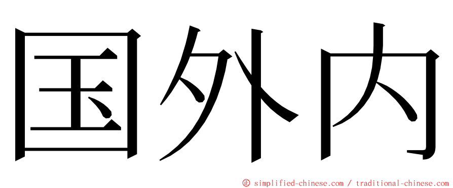 国外内 ming font