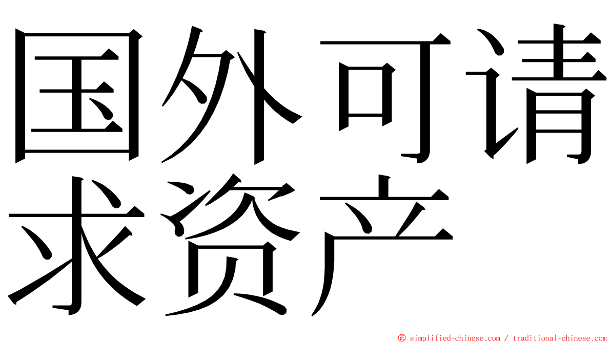 国外可请求资产 ming font