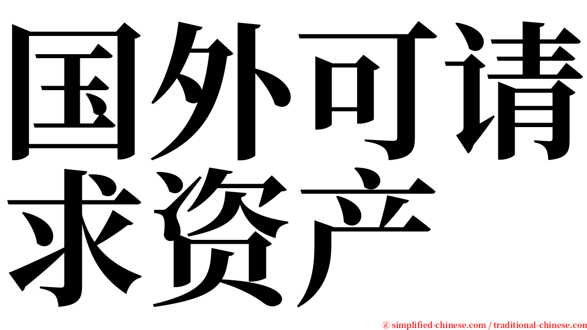 国外可请求资产 serif font