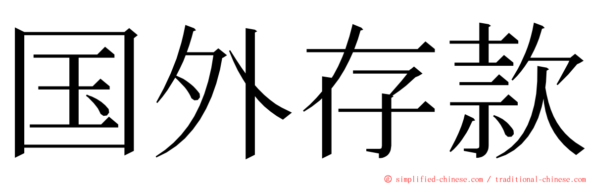 国外存款 ming font