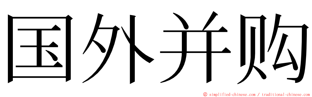 国外并购 ming font