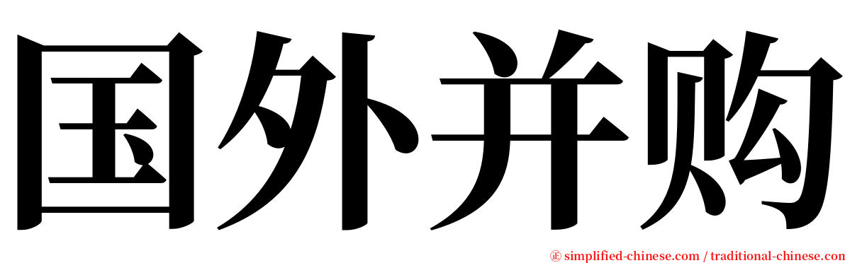 国外并购 serif font