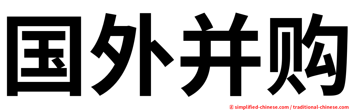 国外并购