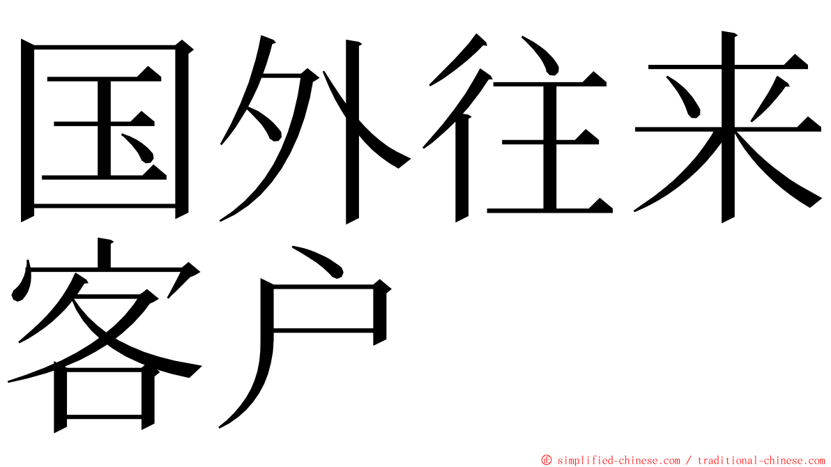 国外往来客户 ming font