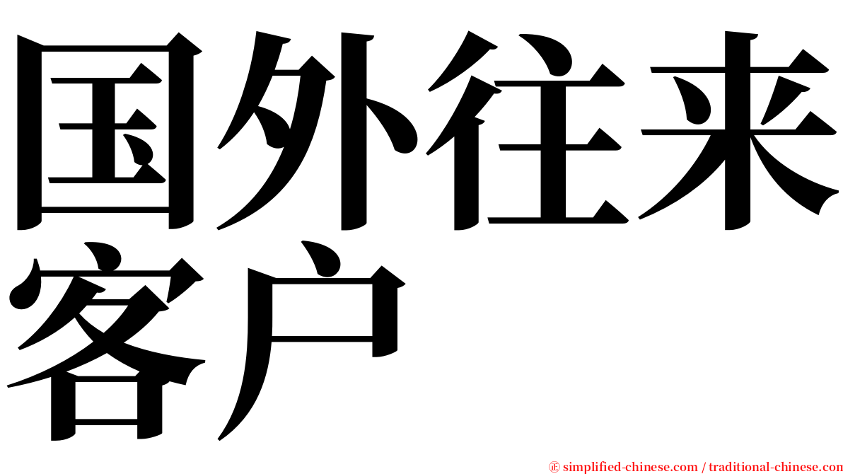 国外往来客户 serif font