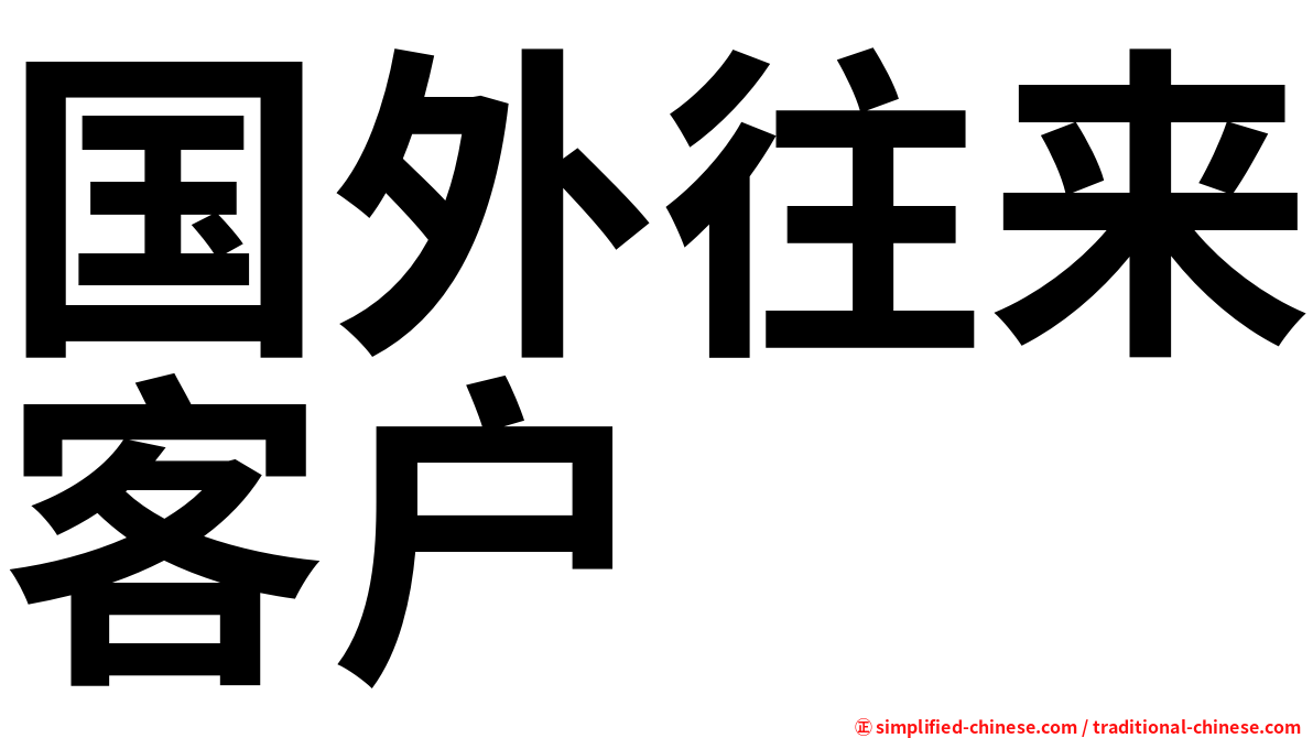 国外往来客户