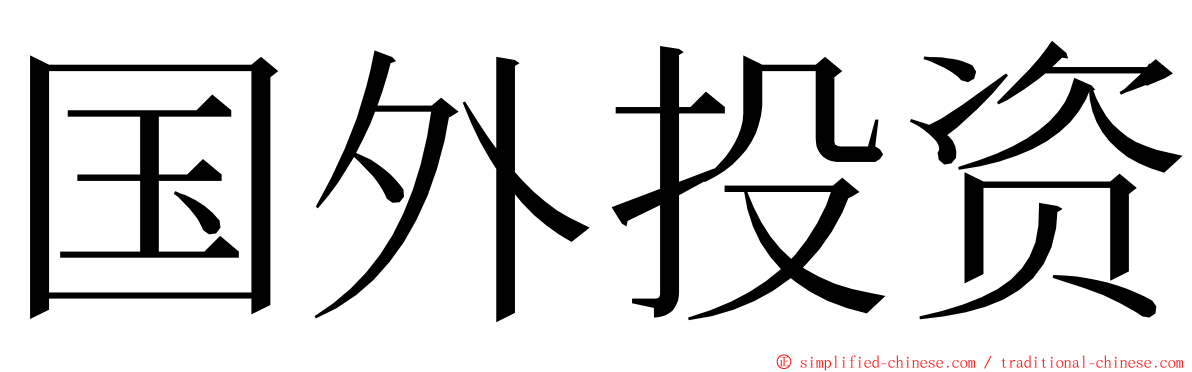 国外投资 ming font