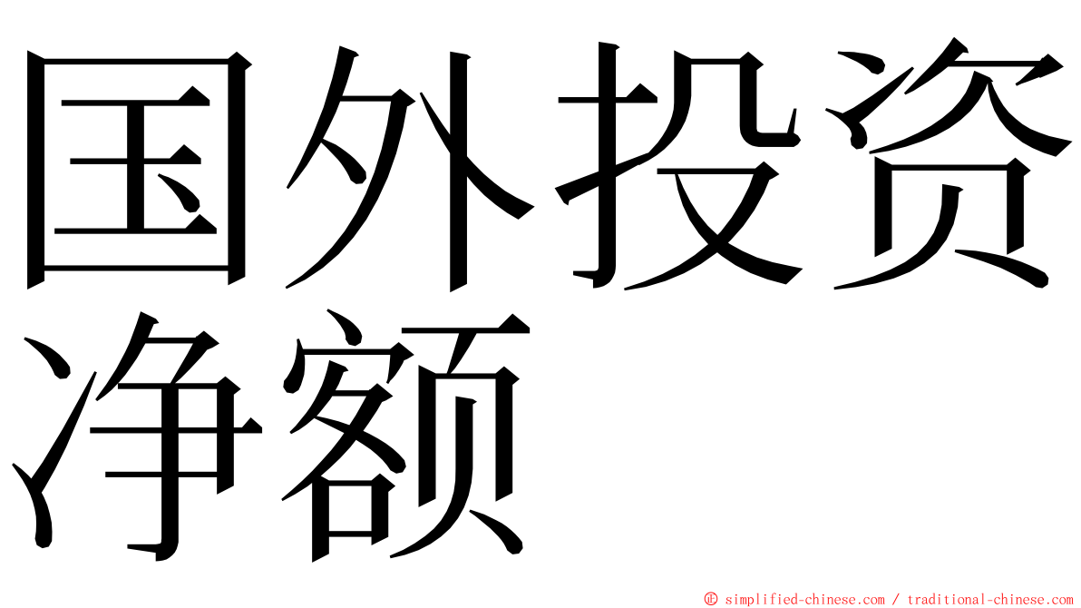 国外投资净额 ming font