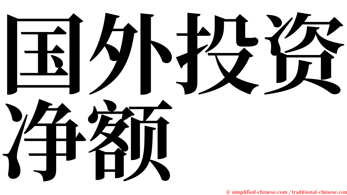 国外投资净额 serif font