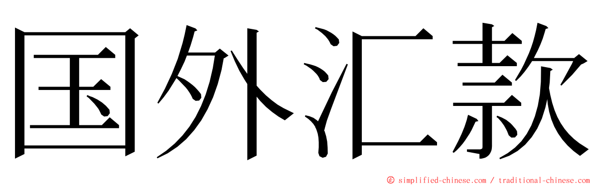 国外汇款 ming font