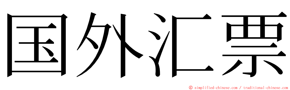 国外汇票 ming font