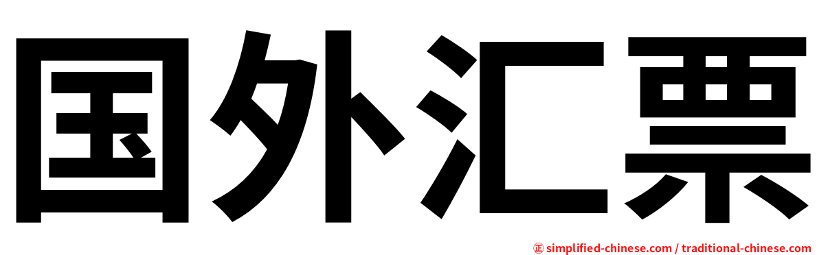 国外汇票