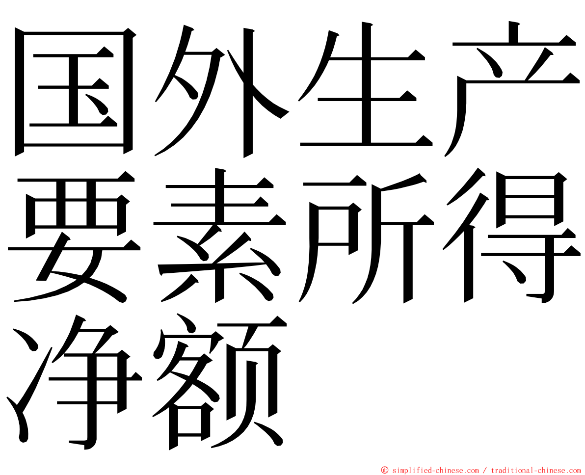 国外生产要素所得净额 ming font