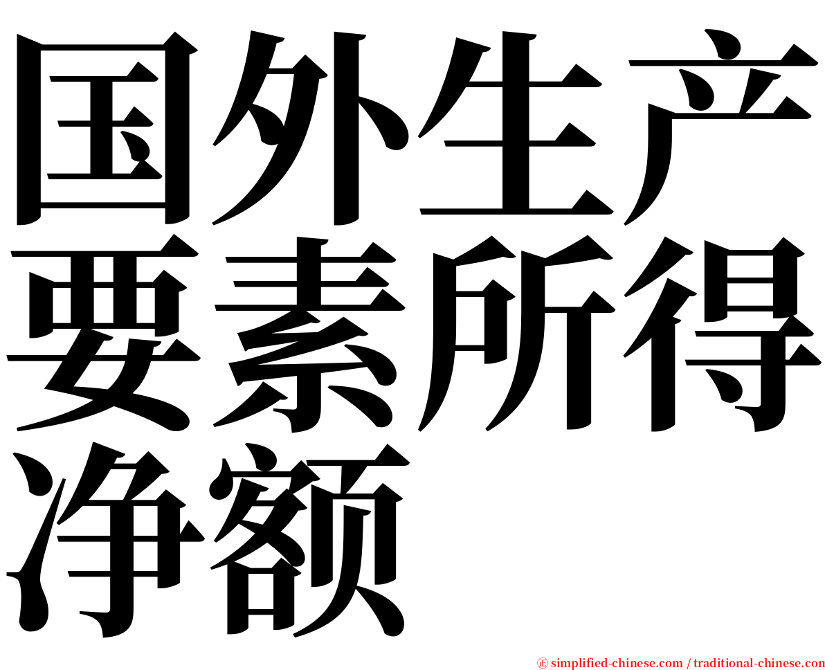 国外生产要素所得净额 serif font