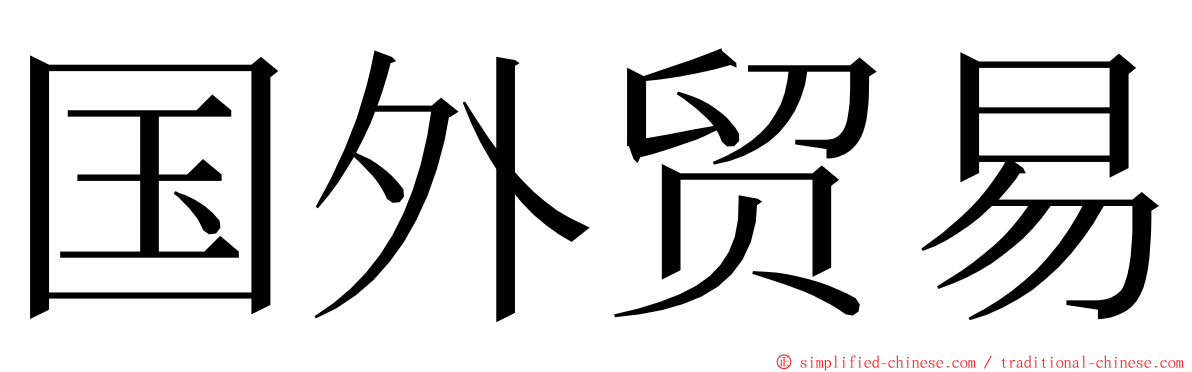 国外贸易 ming font