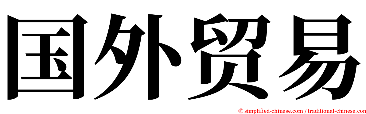 国外贸易 serif font