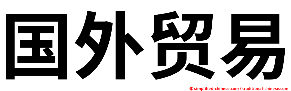 国外贸易