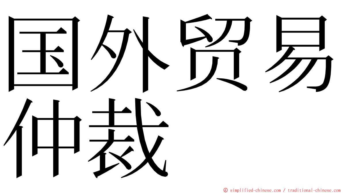 国外贸易仲裁 ming font