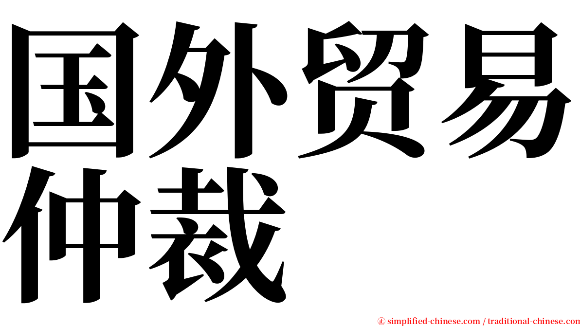 国外贸易仲裁 serif font