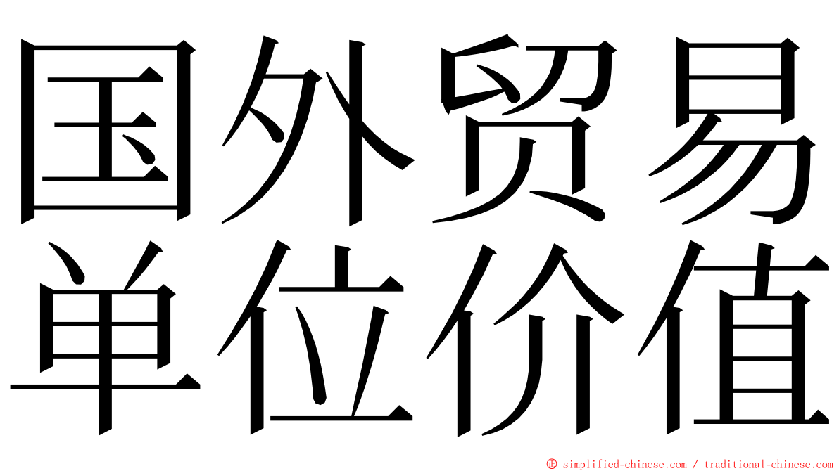 国外贸易单位价值 ming font