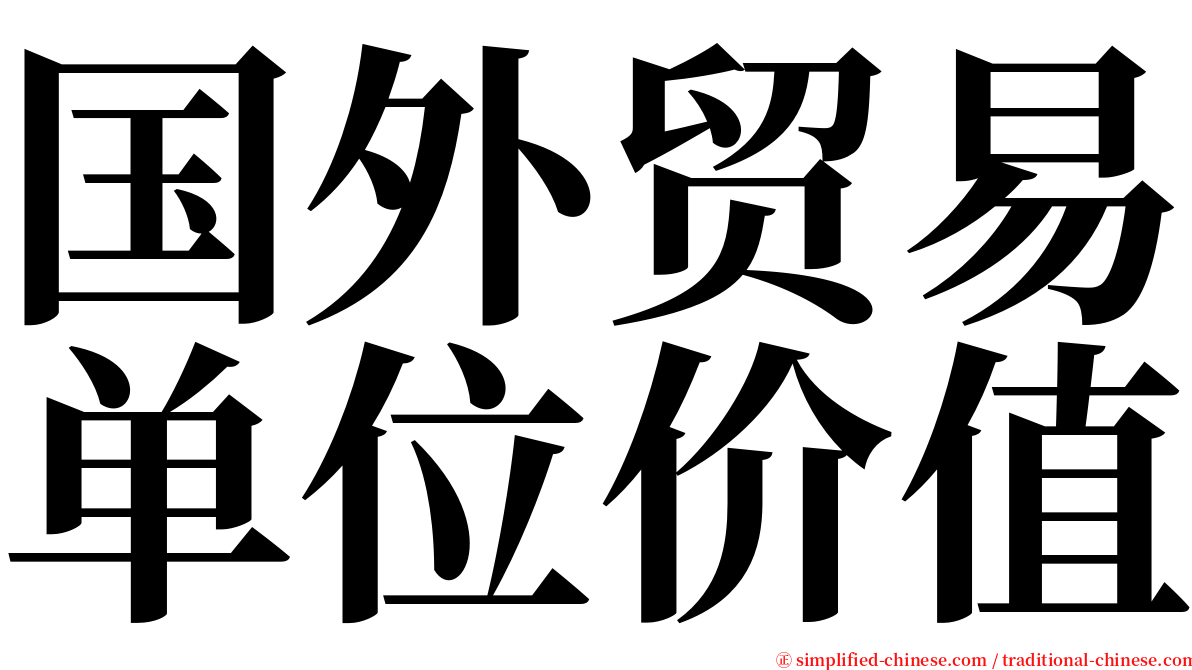 国外贸易单位价值 serif font