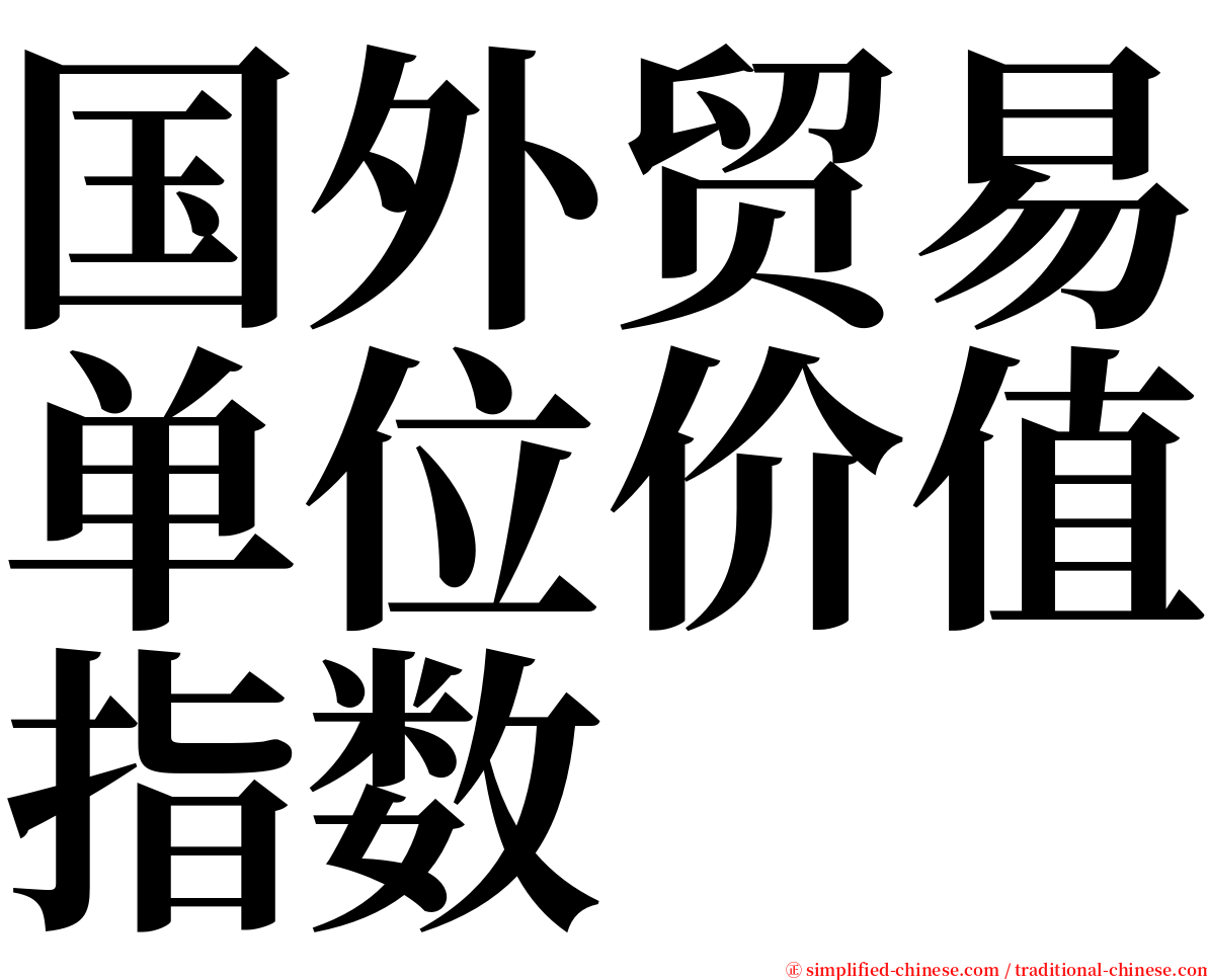 国外贸易单位价值指数 serif font