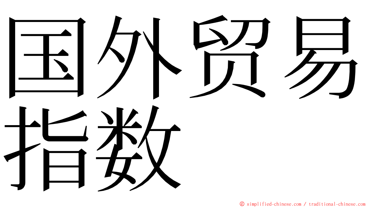 国外贸易指数 ming font