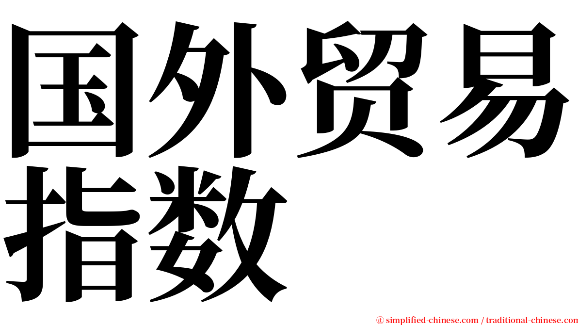 国外贸易指数 serif font