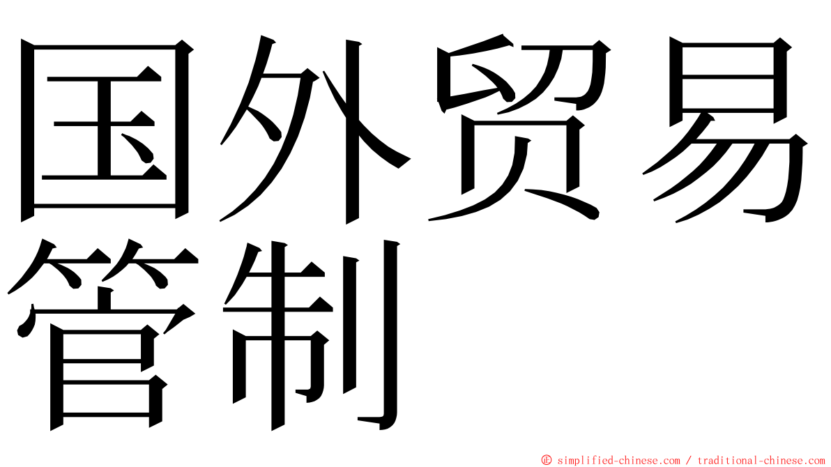 国外贸易管制 ming font