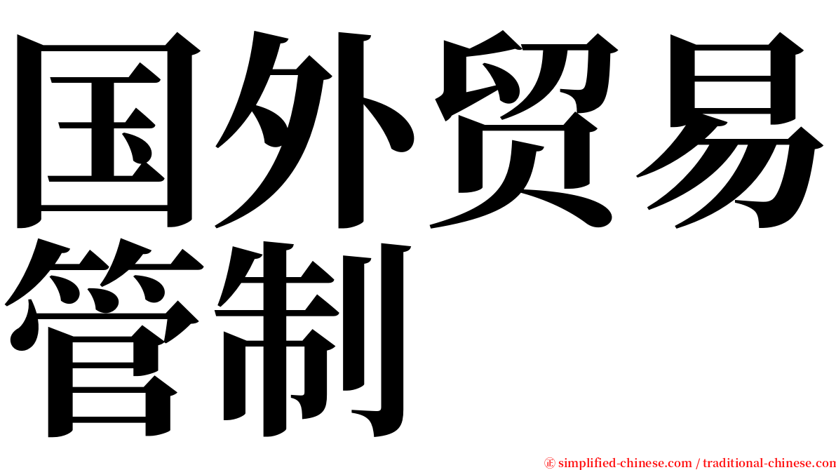 国外贸易管制 serif font