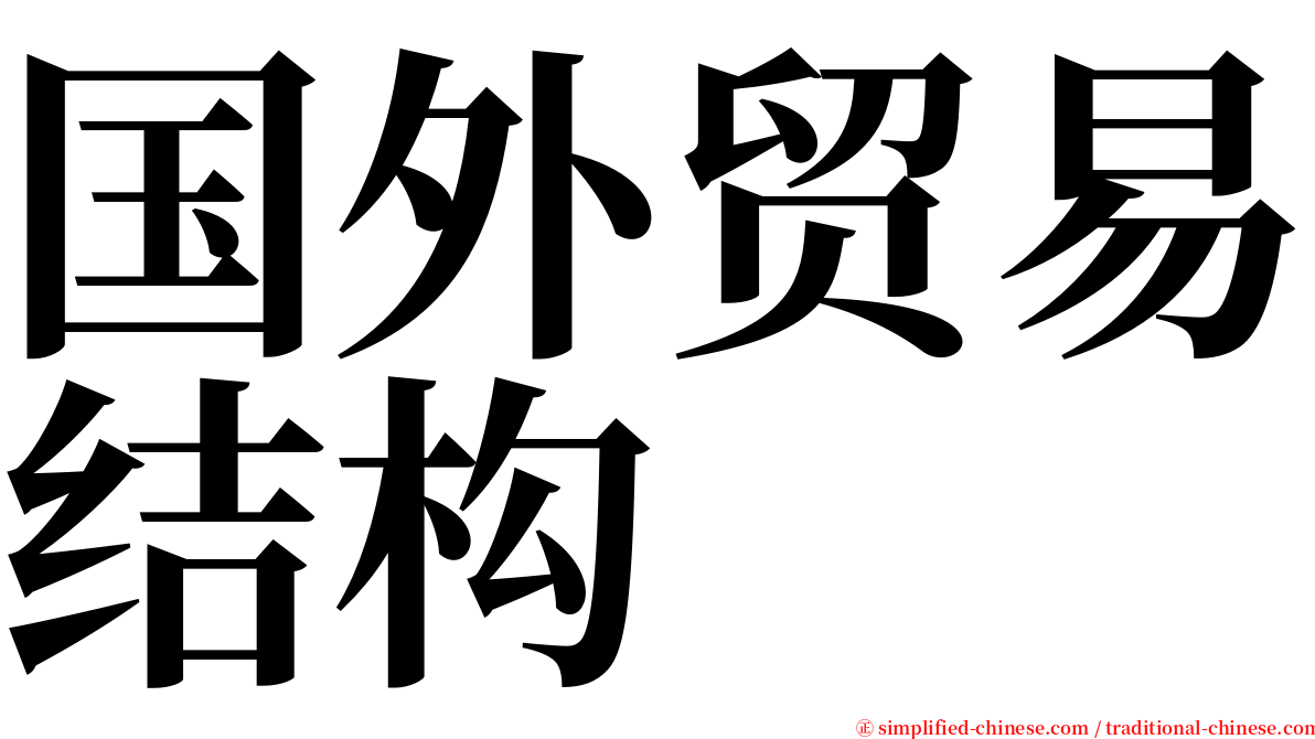 国外贸易结构 serif font