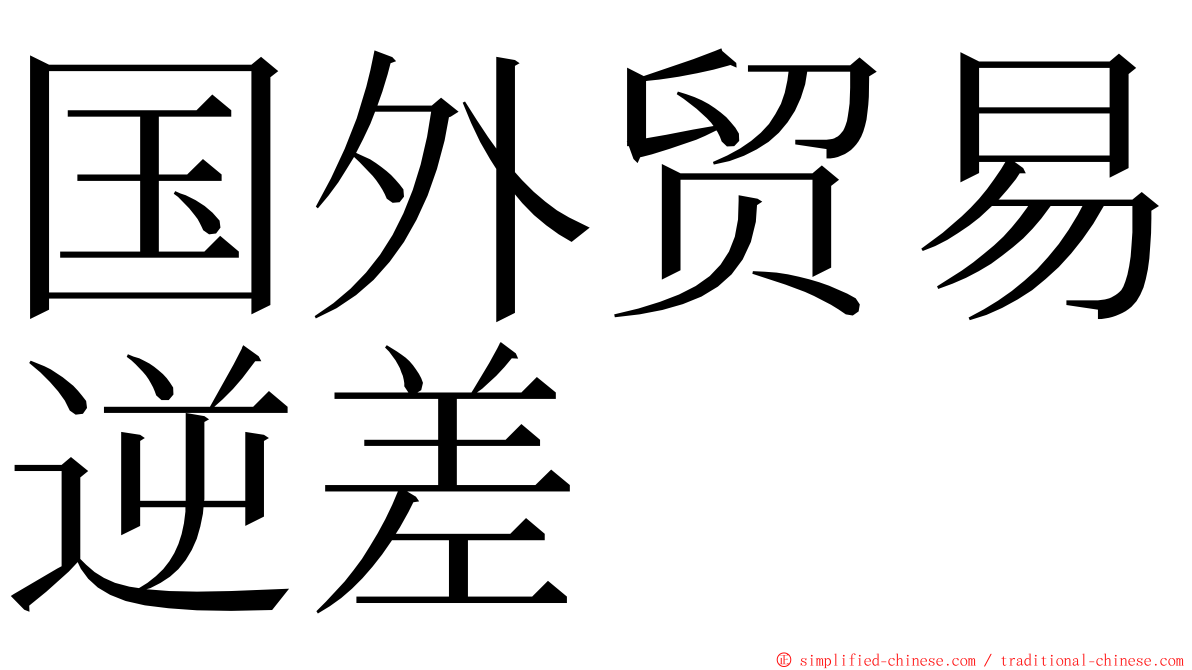 国外贸易逆差 ming font