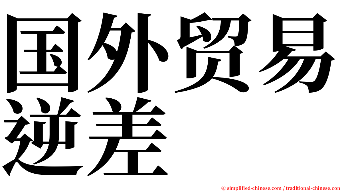 国外贸易逆差 serif font