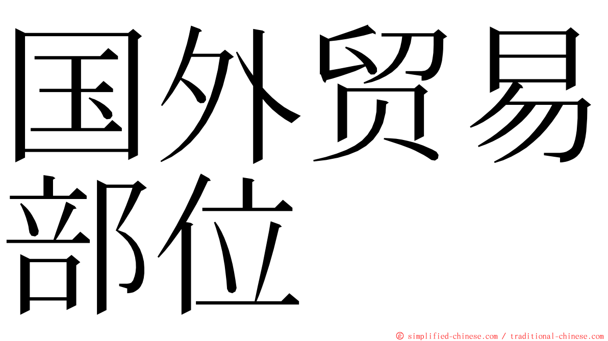 国外贸易部位 ming font