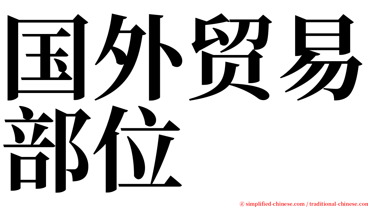 国外贸易部位 serif font