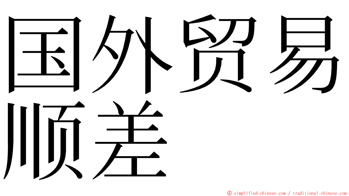 国外贸易顺差 ming font