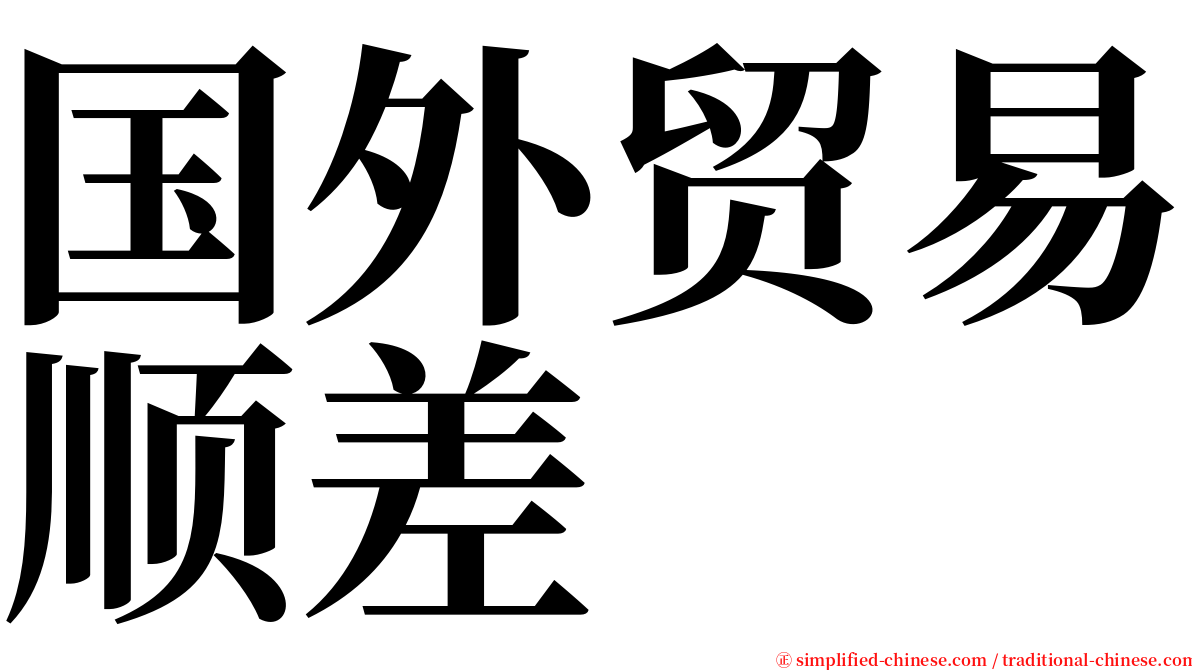 国外贸易顺差 serif font