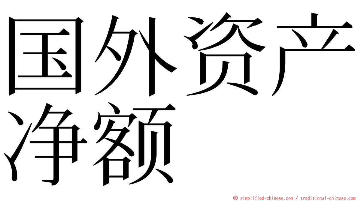 国外资产净额 ming font