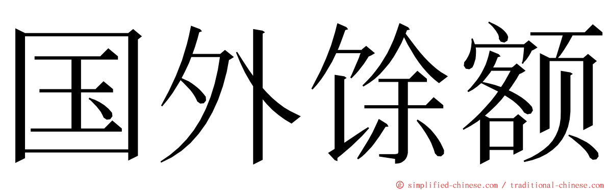 国外馀额 ming font