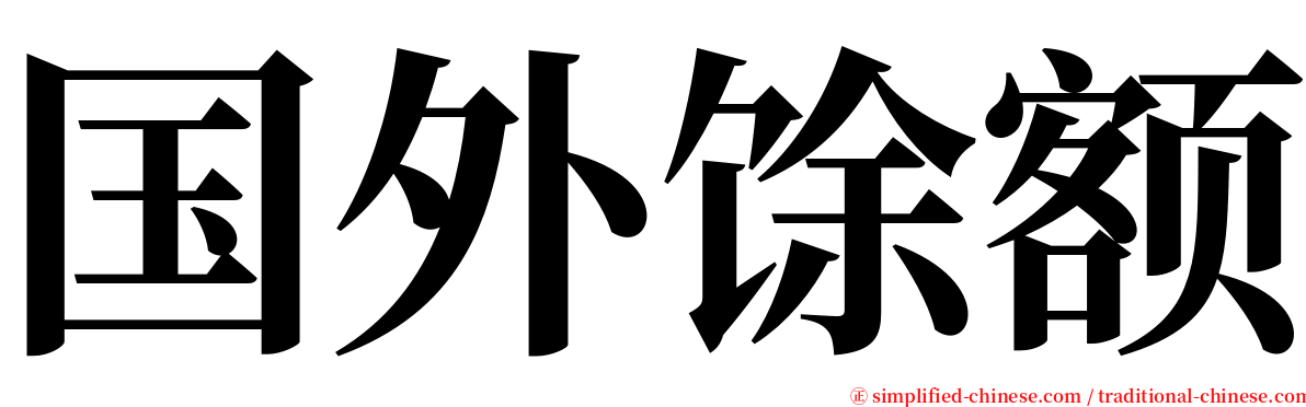 国外馀额 serif font