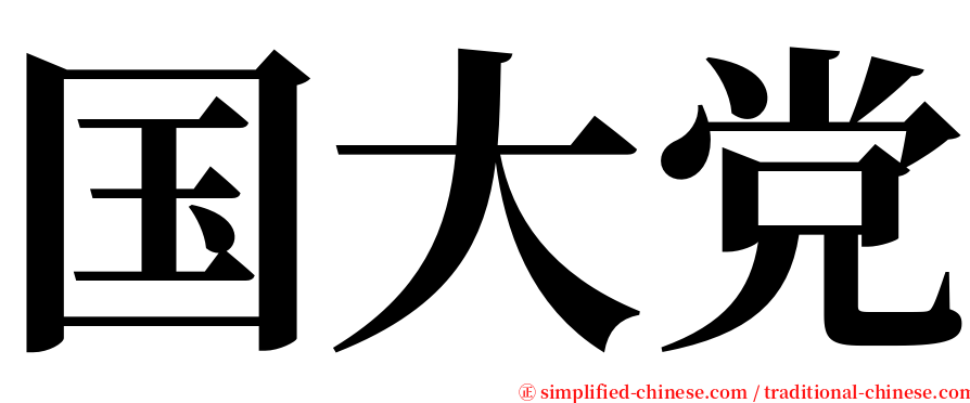 国大党 serif font