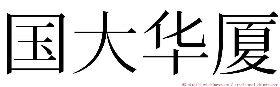 国大华厦 ming font