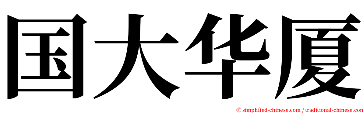 国大华厦 serif font