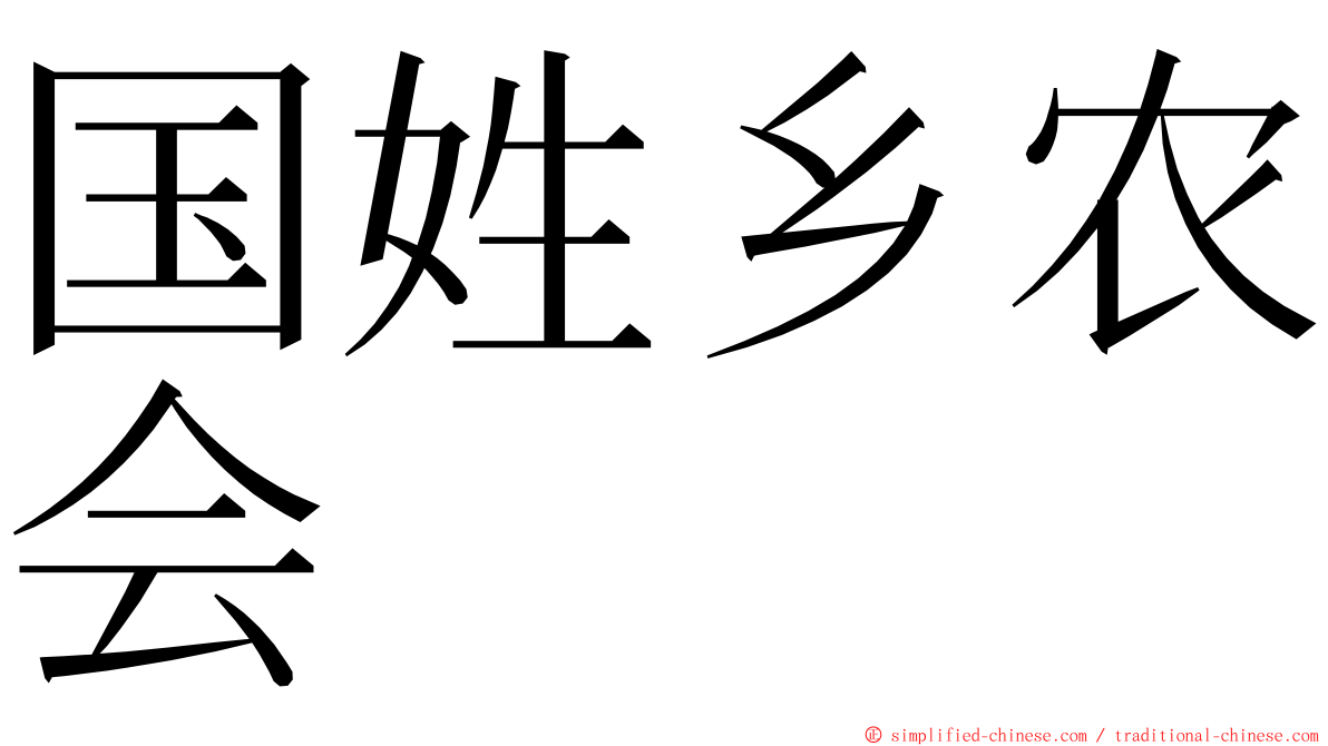 国姓乡农会 ming font