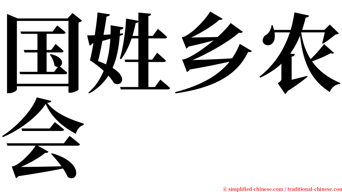 国姓乡农会 serif font