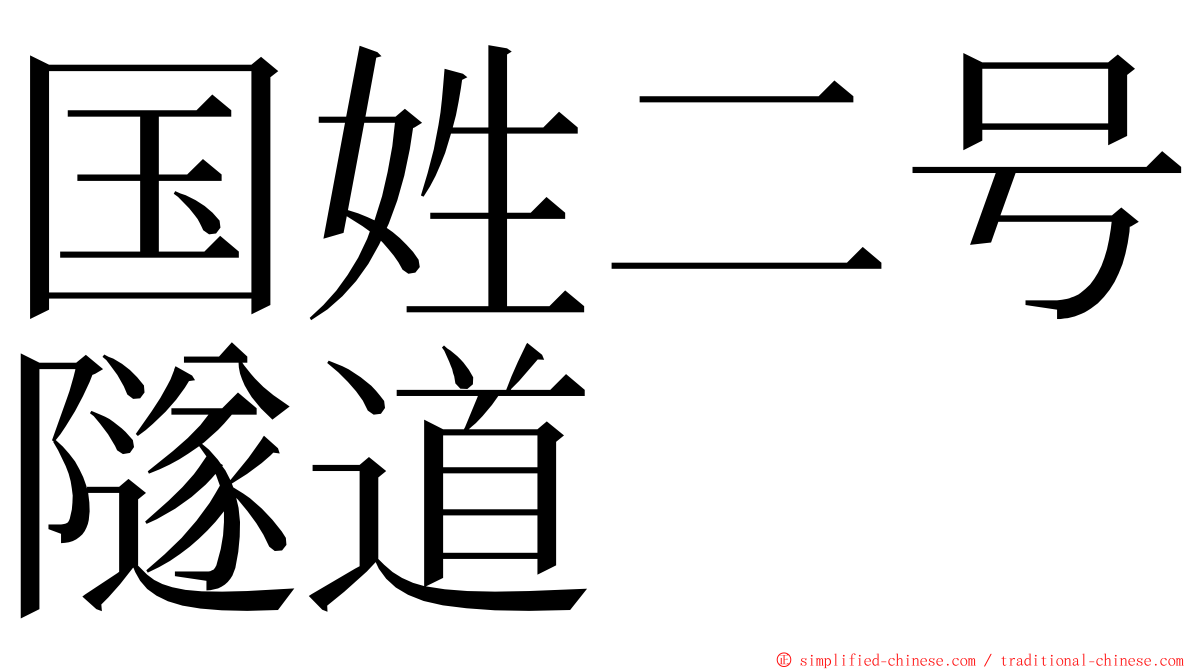 国姓二号隧道 ming font