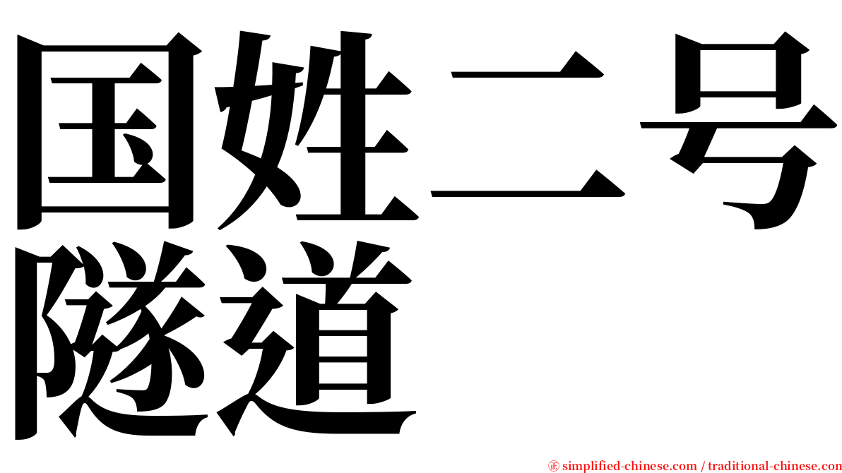 国姓二号隧道 serif font