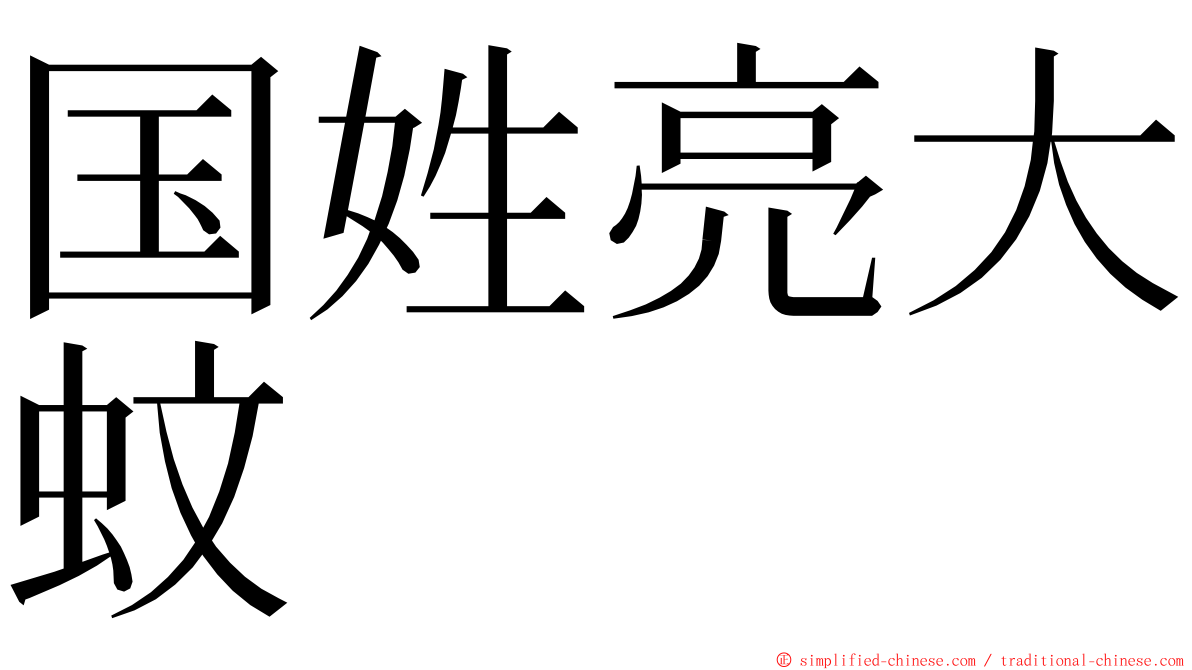 国姓亮大蚊 ming font