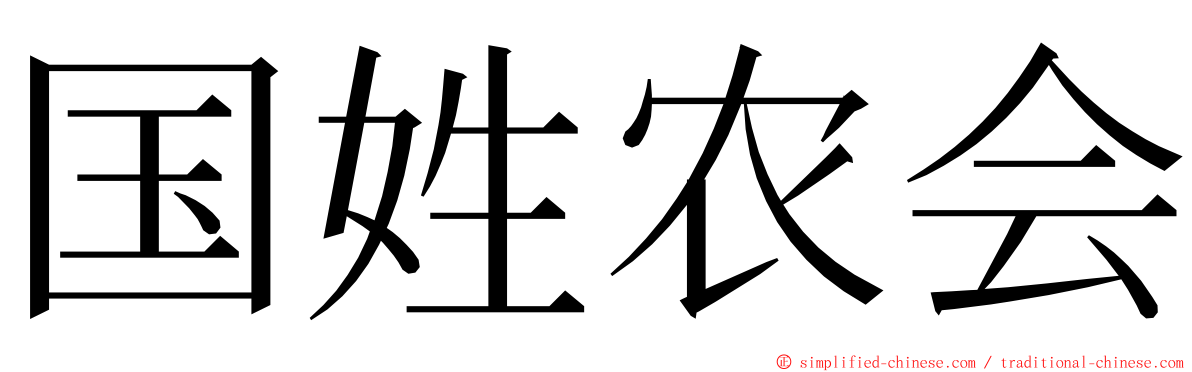 国姓农会 ming font